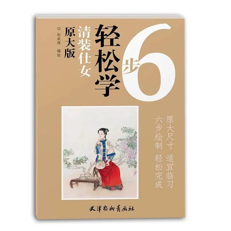 

Chinese Painting Art Book Gong Bi Line Drawing the Original Large Version 8K Qingzhuang Ladies (6 Easy Steps To Learn) 12 Pages