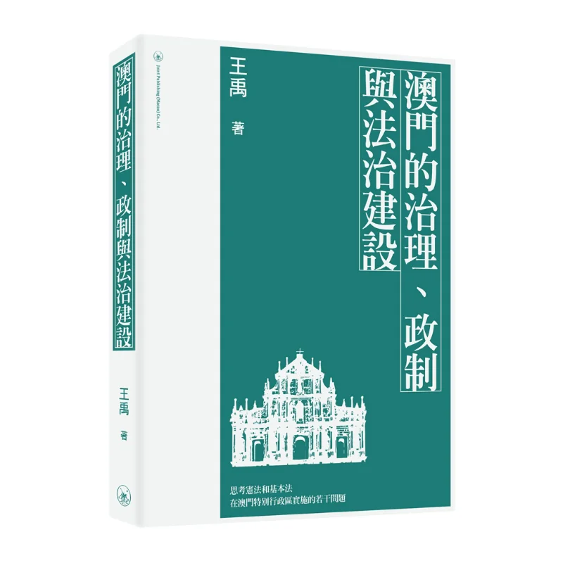 

The Governance Political System And Legal System Construction Of Macao Wang Yu Sanlian Bookstore Hong Kong Limited 9789996575952