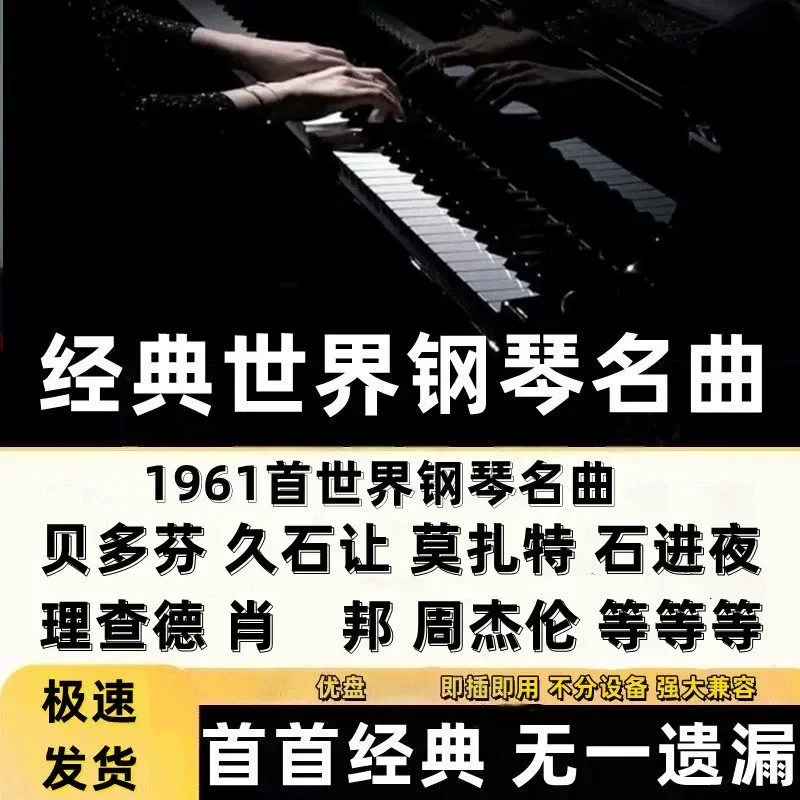 Piano Music Musical Instruments Classic Nostalgic Selection High Sound Quality Popular World Famous Music Car U Disk MP3 Pure