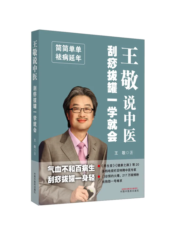 

Книга-Winshare Wang Jing Talks About Learning Традиционная китайская медицина, соскабливание и баночка в одном ходу