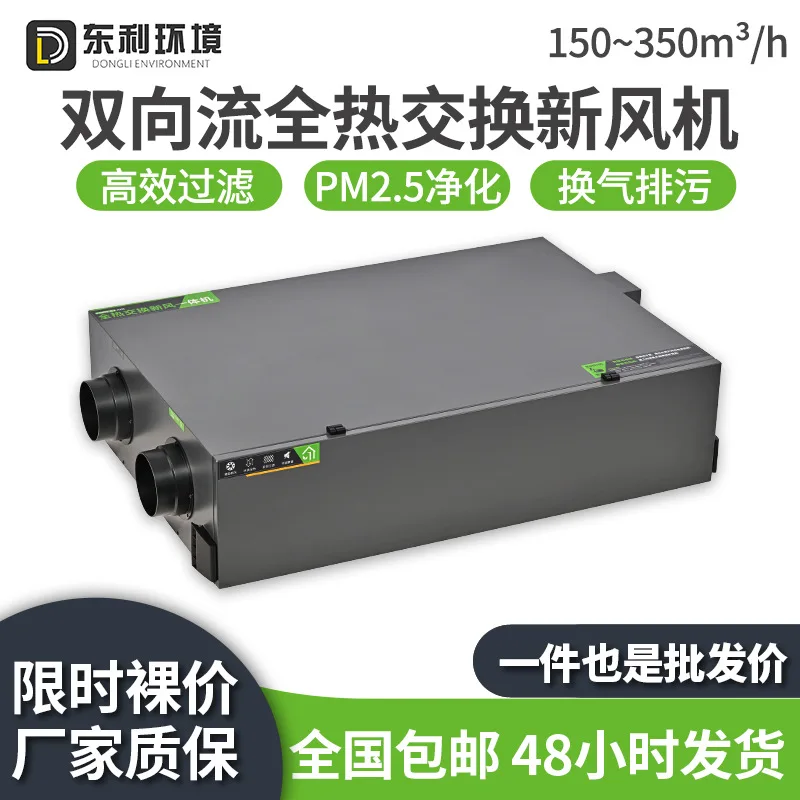 Ventilador de aire fresco con volumen de aire 150-350, ventilador de aire fresco de intercambio de calor completo de flujo bidireccional, sistema de aire fresco doméstico CC
