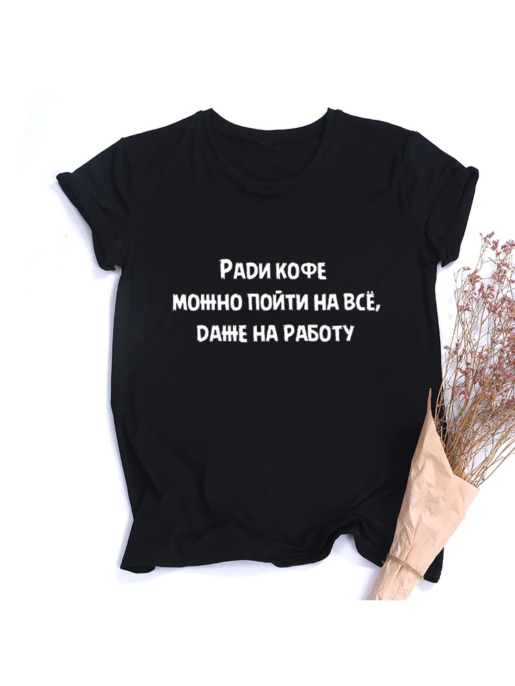 For The Sake of Coffee You Can Go To Anything Even To Work Russian Inscription Tshirt Harajuku Fashion Cute Slogan T Shirt