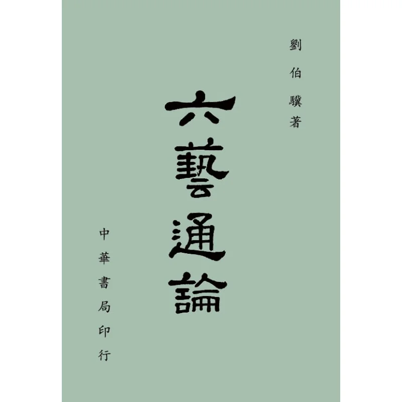 A General Theory Of The Six Arts Revised Edition By Liu Boji Zhonghua Book Company Taiwan 9789869406871 Book