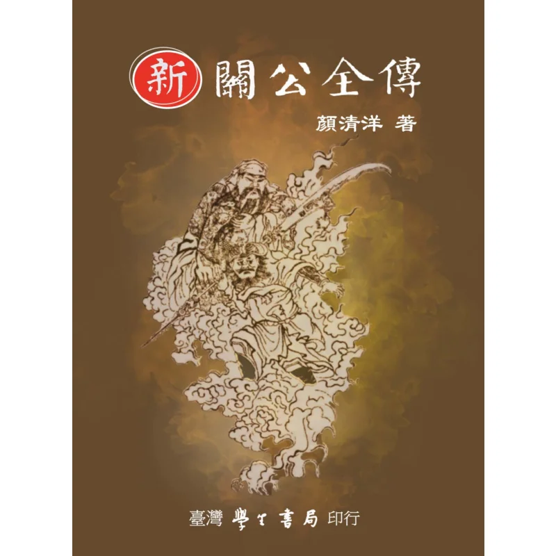 The Complete Biography Of Guan Gong Plain Version Yan Qingyang Taiwan Student Bookstore 9789571519128 Book