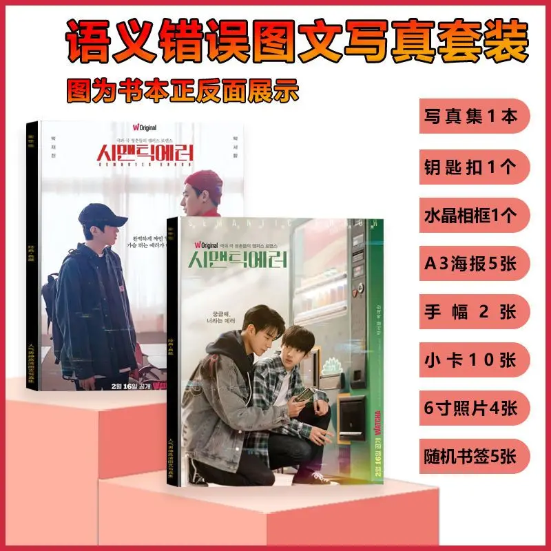 Semantic Error Park Jae-chan, Park Seo-ham-jin, Photo Album, Autographed Poster, Banner, Crystal Photo Frame, Card, Support Gift