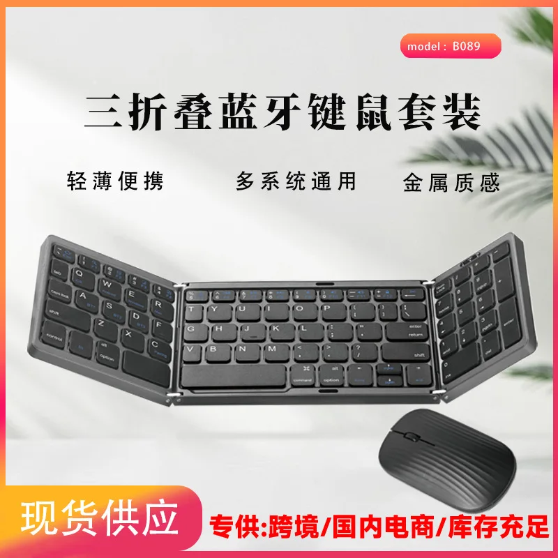 Cross-border B089 Bluetooth keyboard and mouse set Tablet notebook Portable office Rechargeable folding keyboard Mouse set