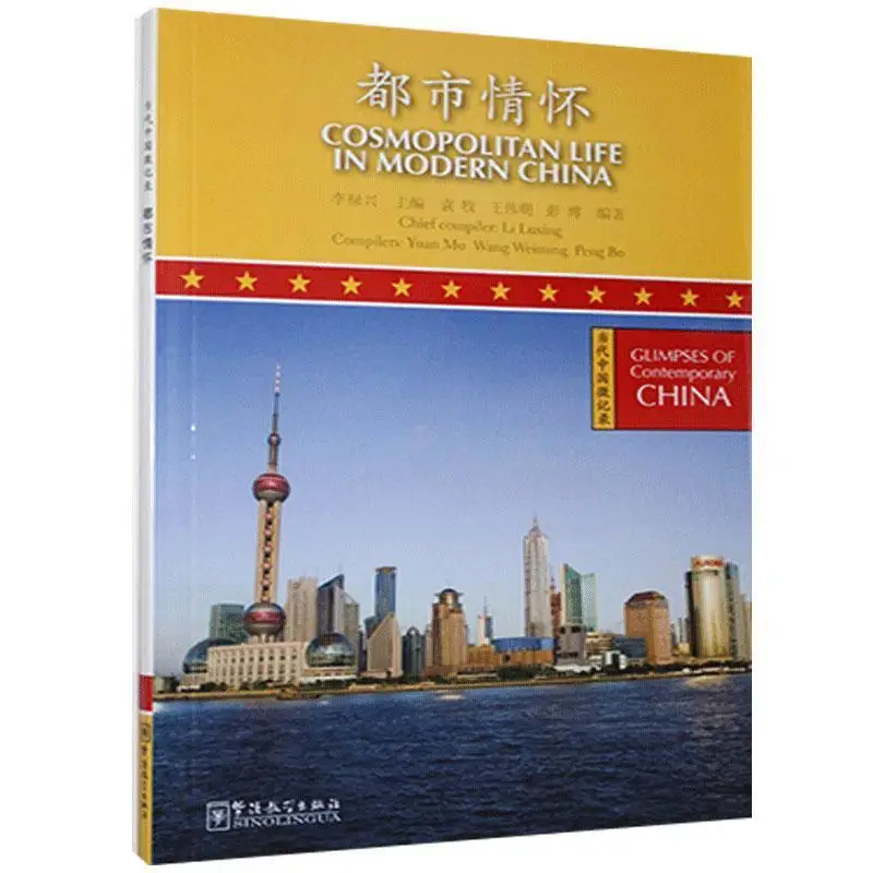 

Glimpses of Contemporary China(I - X): Cosmopolitan Life in Modern China