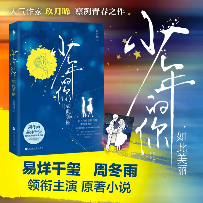 Better Days Original Novel Jiu Yue Xi Works Chen Nian, Liu Beishan Youth Campus Romance Love Fiction Book