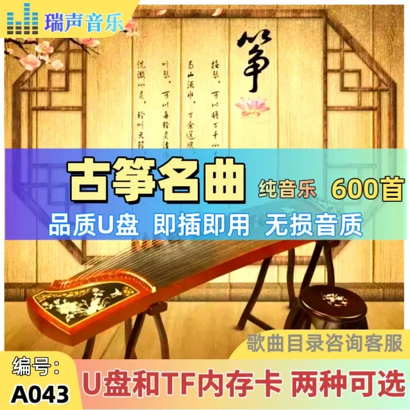 Guzheng Famous Songs 600 U Disk Selected Popular Classical Guzheng Light Pure Music MP3 Car USB Stick TF Memory Card