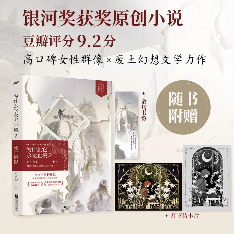 Why Is It Endless? Novels Book Vol.2 Death Photography Female Ensemble Science Fiction Fantasy Novel By Ke Yao 42