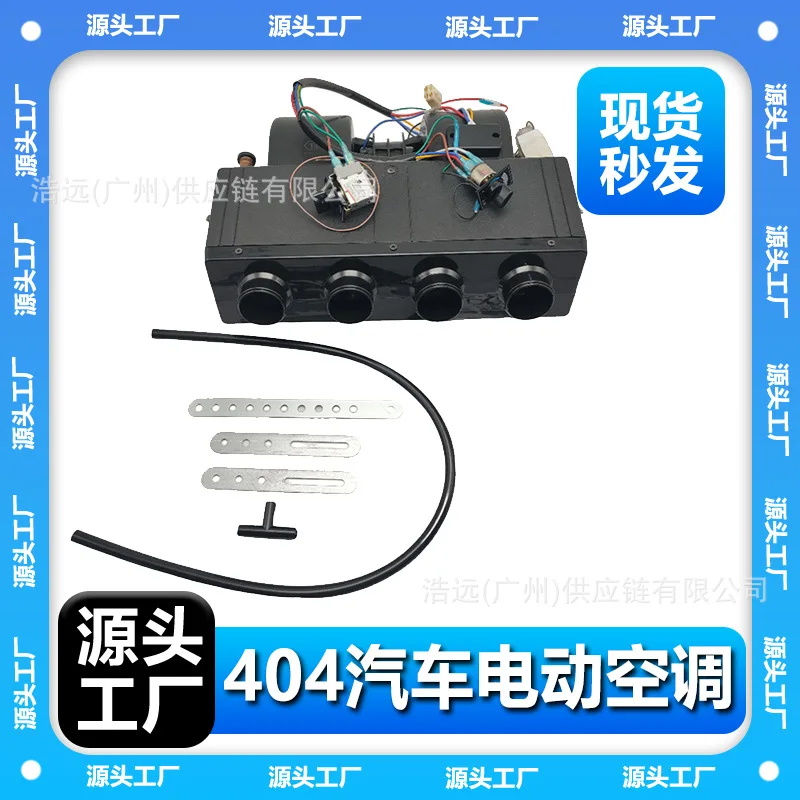 Spot 404 car electric air conditioner four hole evaporator trend 12V left drive heating and cooling car commercial vehicle van