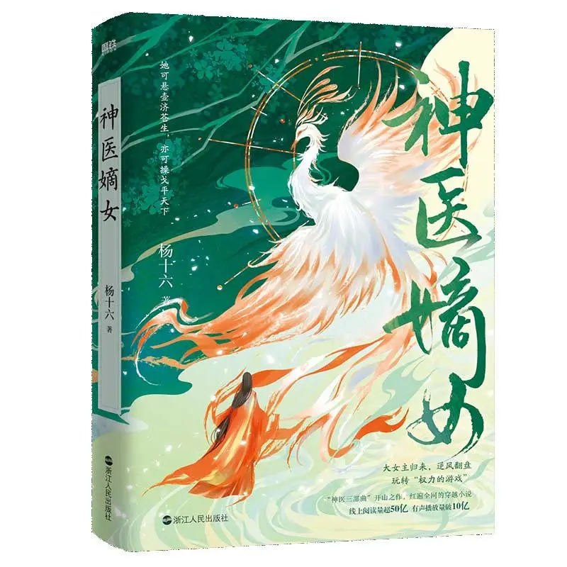 

The Divine Doctor's Daughter By Yang Shiliu The Sister Volume of The Divine Doctor Trilogy A Time-travel Romance Novel