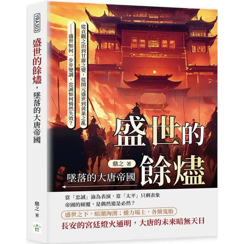 

Embers Of The Golden Age The Fallen Tang Empire From The Zhenguan Era To The Ganlu Incident From The Kaiyuan Golden Age To T