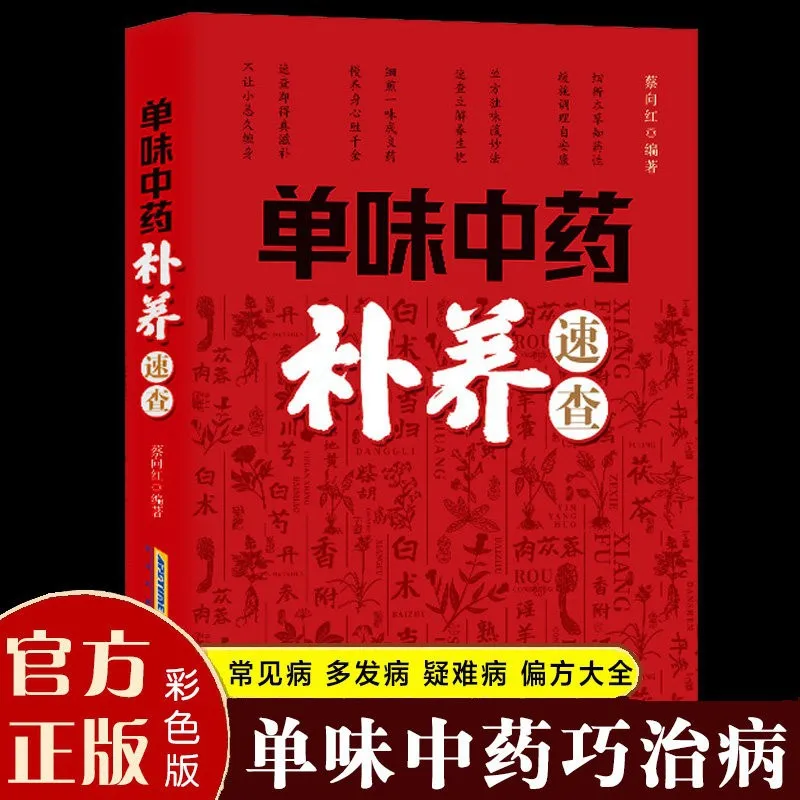 Single Herb TCM Nourishment Quick Reference: Complete Guide To Chinese Herbal Wellness & Holistic Health Tonics