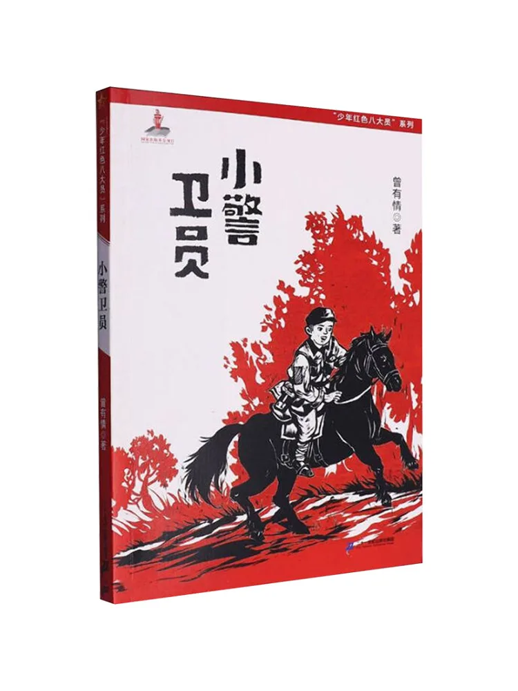 

Книга-Winshare "Junior Red Eight Soldiers" Серия Little Guard