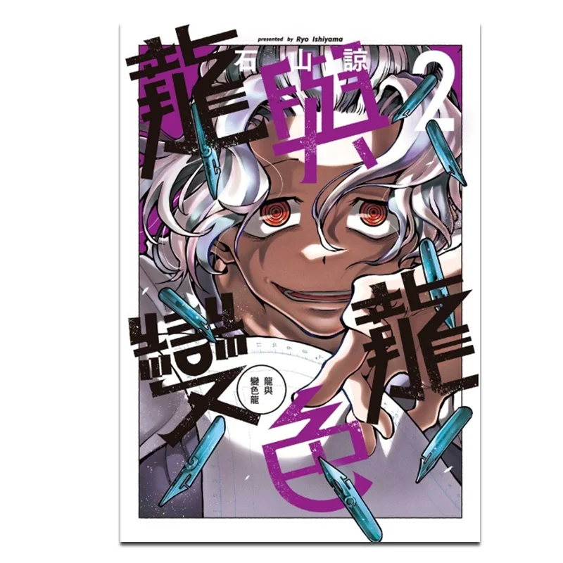 

Дракон и Хамелеон 02 Исияма Рё Донгл Издательство 9786260227203 Книга