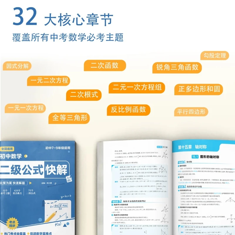 Quick Solutions for Middle School Mathematics Level 2 Formulas, Geometric Auxiliary Lines, Formula Test Points Induction