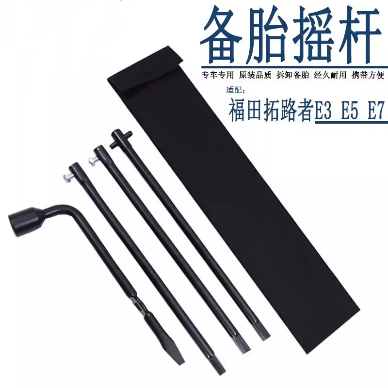 

Рокер запасного колеса для Foton E3 E5 E7, втулка лифта, ручной инструмент для демонтажа, шинный ключ