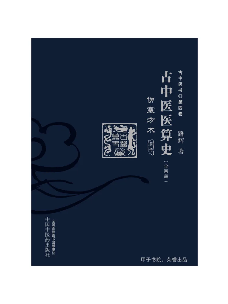 Book-Winshare History Of Ancient Chinese Medical Calculation Shanghan Formulas and Techniques Prelude Complete in 2 Volumes
