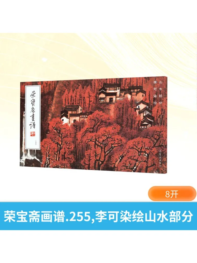 

Книга-Winshare Rongbaozhai Руководство по рисованию 255л Ли Сек пейзажной живописи Керана