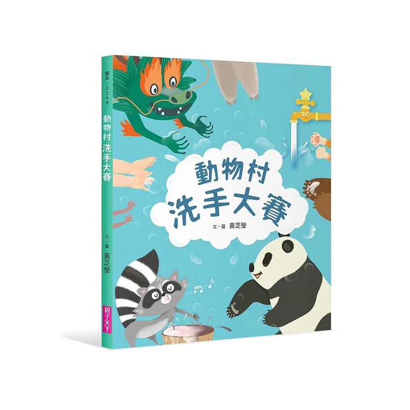 

Animal Village Handwashing Competition Premium Huang Zhiying Parenting World 9789575036263 Book