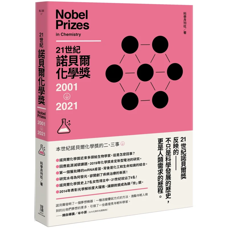 The 21st Century Nobel Prize In Chemistry 20012021 Science Monthly The Eagle 9786269580552 Book