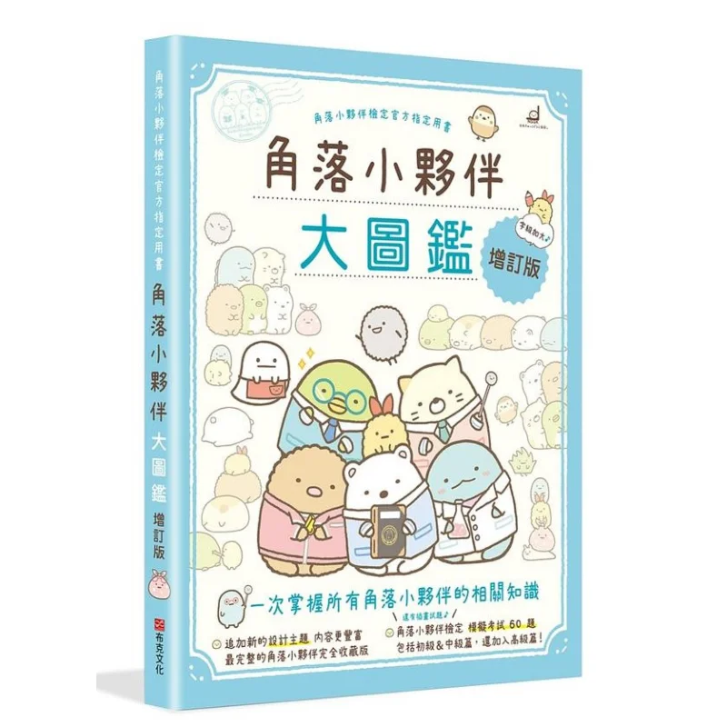 

Corner Friends Encyclopedia Revised Edition The Official Designated Book For Corner Friends Certification 9789865568306