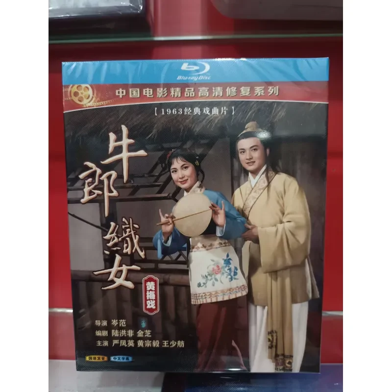 Cowherd and Weaver Girl Huangmei Opera Edition Blu-ray Disc High Definition Video