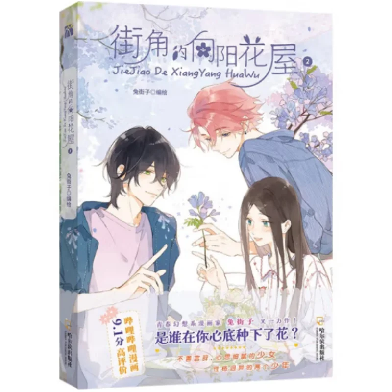 The Sunny Flower House At The Street Corner 2  Harbin Publishing House 9787548478393 Book