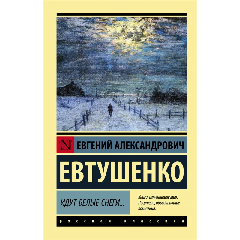 

White Snow Is Coming Yevtushenko EA Act Publishing House 9785171356682 Book