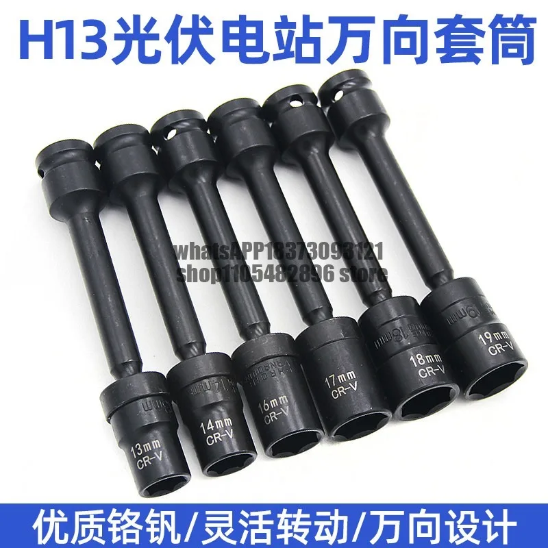 Photovoltaic power station universal sleeve universal wrench 13mm electric wrench sleeve universal corner solar panel