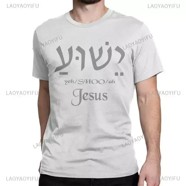 Yeshua Hamashiach Jesus Is Messiah 100%Cotton T-shirts Man Women Short Sleeve Christian Bible Verse T Shirt Faith Religious Tees