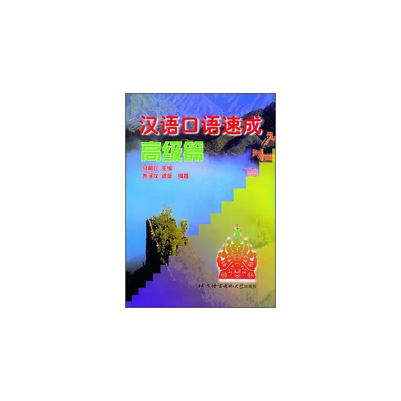 

Short-Term Spoken Chinese Advanced - Textbook