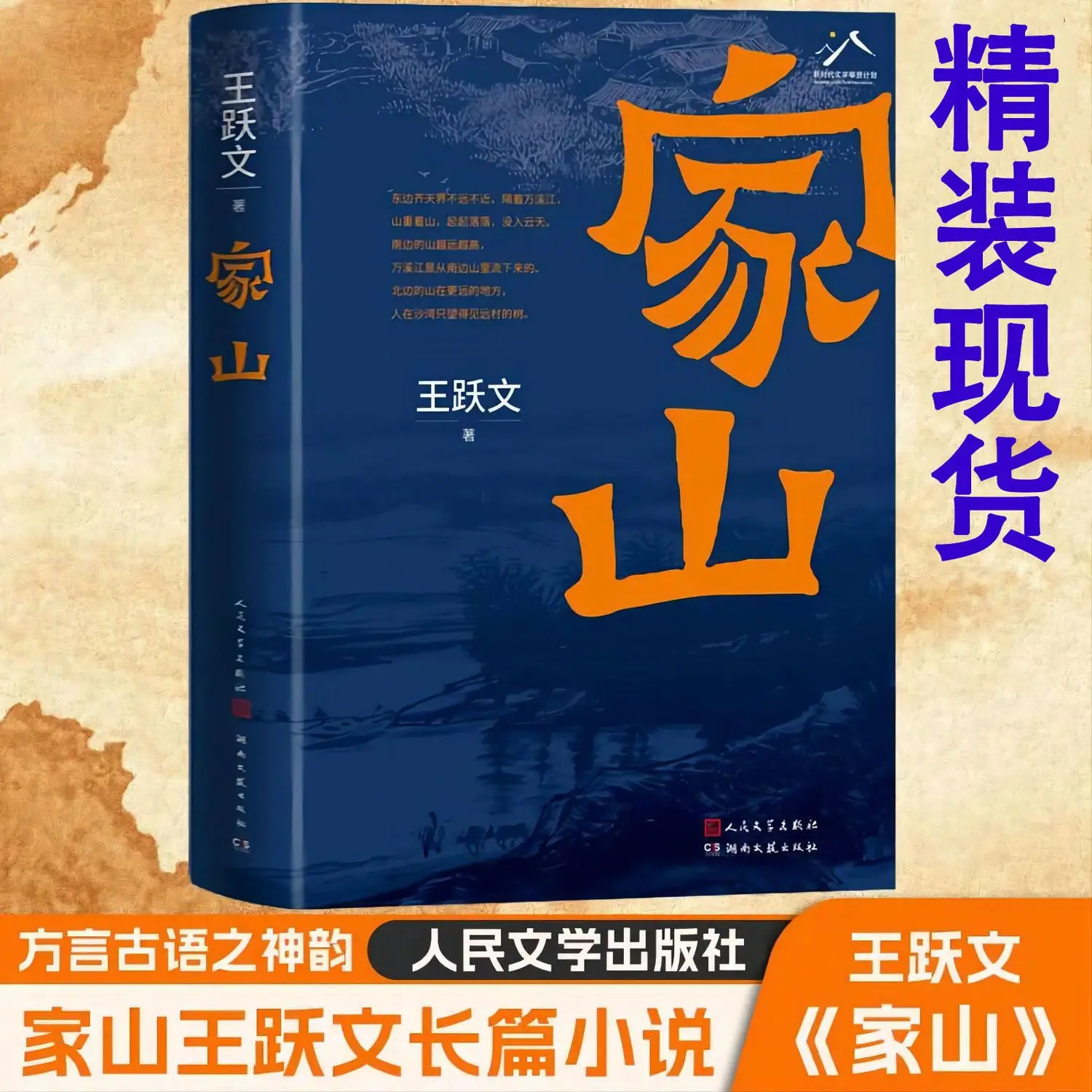 Jiashan Wang Yuewen, a best-selling author, wrote a novel by Wang Yuewen