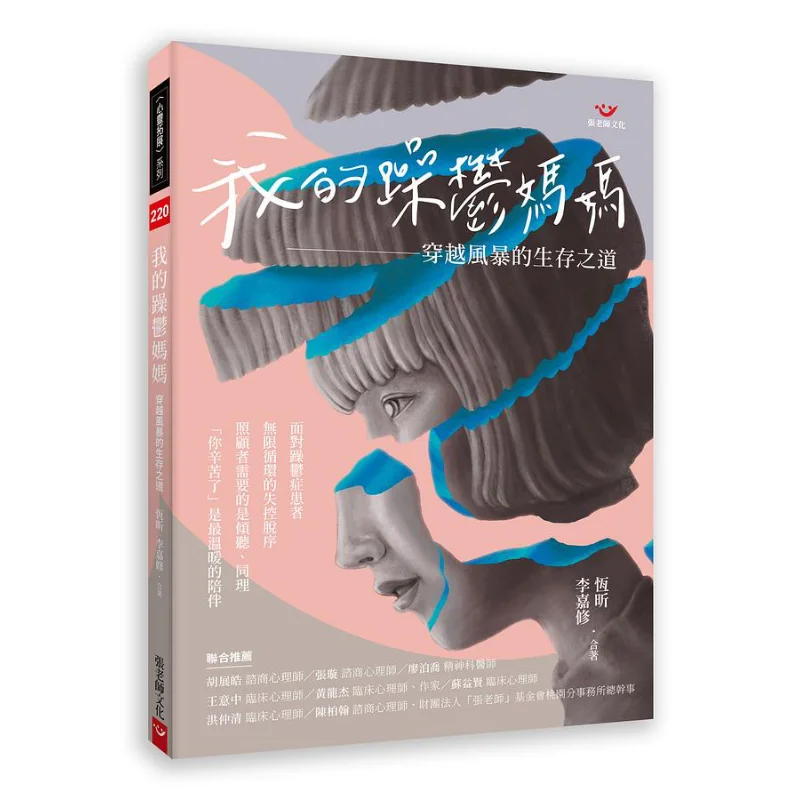 나의 양극성 엄마 폭풍을 통과하는 방법 헝신 리자오시우 선생님 장 9789576939679 도서