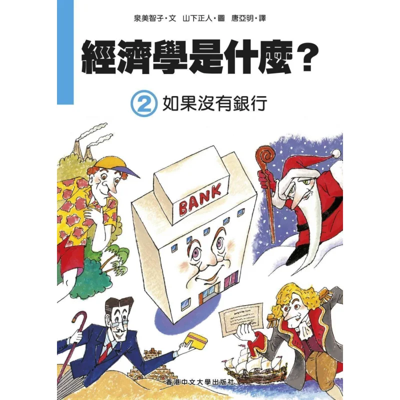 What Is Economics 2 If There Is No Bank Izumi Michiko The Chinese University Of Hong Kong Press 9789882371354 Book