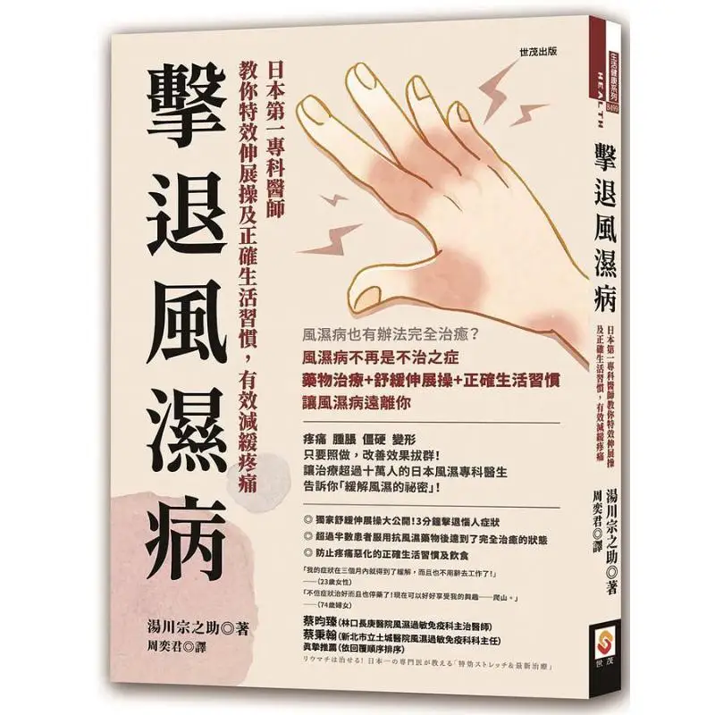 El mejor especialista japonés en el tratamiento del reumatismo te enseña ejercicios de estiramiento efectivos y hábitos de vida correctos para combatir el reumatismo de manera eficaz.