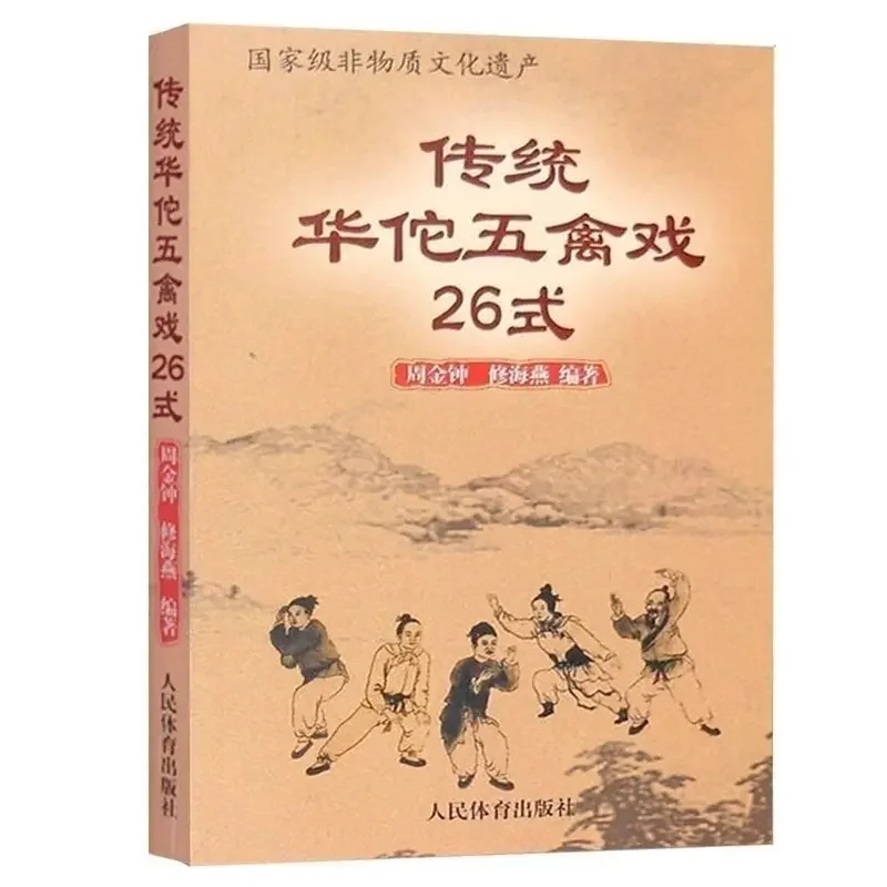 Книга Hua Tuo Five Bird Opera, 26 стилей боевых искусств кунг-фу, книга боевых искусств, игра тигра, китайская медицина, забота о здоровье