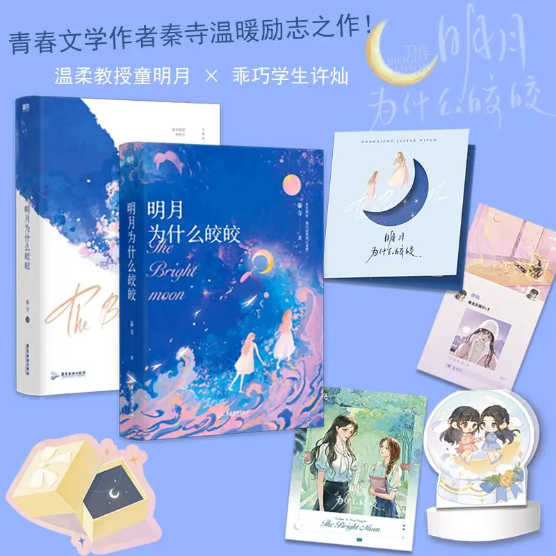 2023 NEW The bright moon(ming yue wei shen me jiao jiao) novel book write by Qin si Youth Literature Inspirational Novels