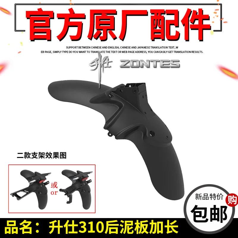 Shengshi 310 250 modified clay board lengthened ZT310-X-R-T-V retro tension rear sub-fender length