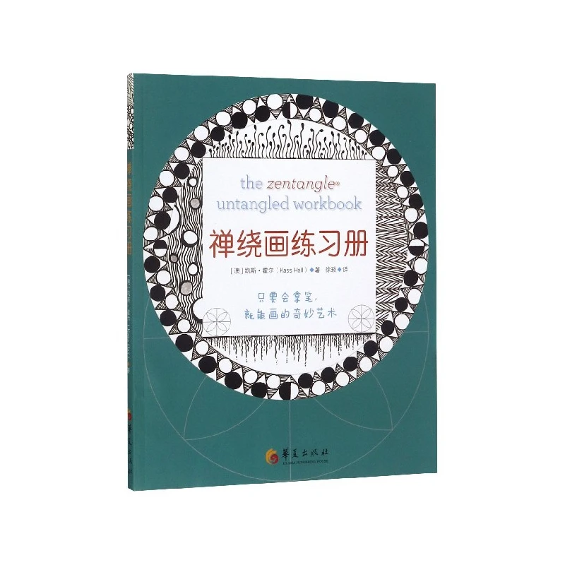 

Рабочая тетрадь The Zentangle Activity: руководство для начинающих к медитативному рисункам для релаксации и творчества.