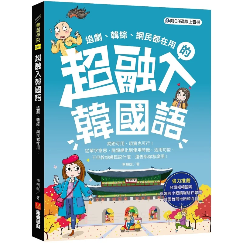 

Super Immersive Korean With QR Code Online Audio File Li Zhenni Institute Of Language And Literature 9789869756648 Book