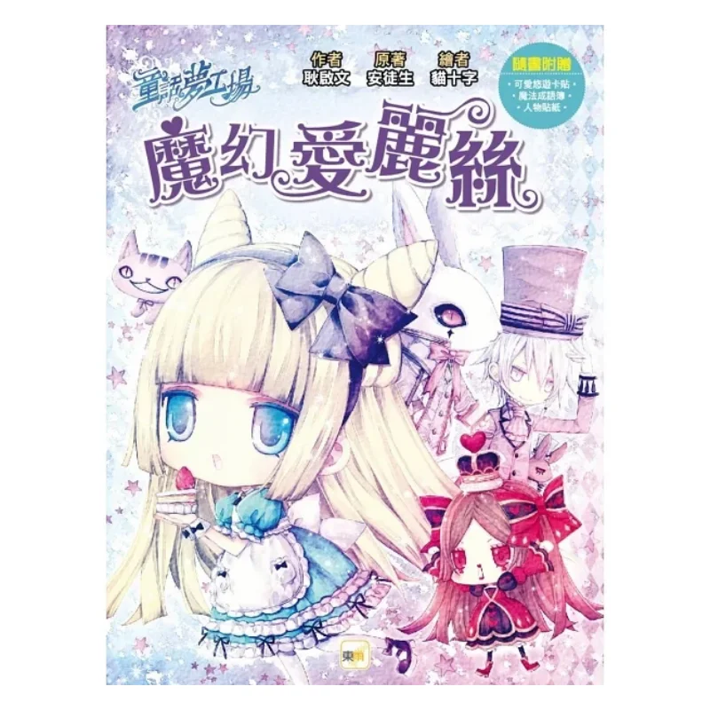 Fairy Tale Dream Factory Magic Alice Comes With Cute Youyou Card Sticker Magic Idiom Book Character Stickers 9789575213879