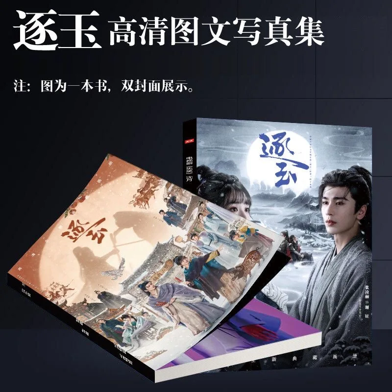Zestaw fotoksiążek Zhu Yu - Album ze zdjęciami z serialu Pursuit of Jade, edycja kolekcjonerska dla fanów Zhang Linge i Tian Xiwei z C-Dram. — zdjęcie produktu 5