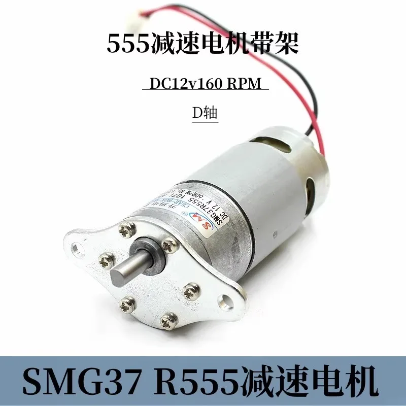 

SMG37R555 Редуктор постоянного тока 555, мощная металлическая шестерня, 12 В, 160 об/мин, ось D с кронштейном крышки