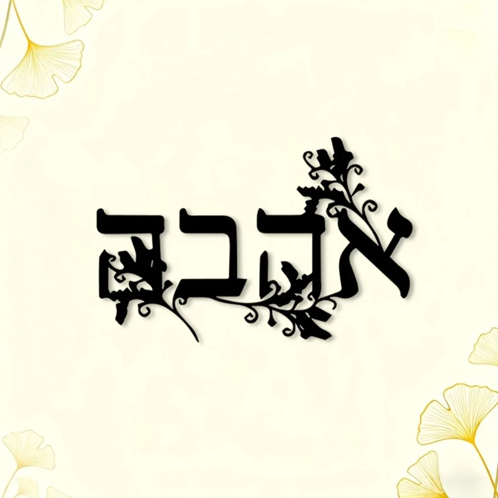 CIFBUY Iron Wall Art Hebrew Letter Metal Sculpture Rustproof Hanging Plaque For Home Office Indoor Outdoor Decor view 2