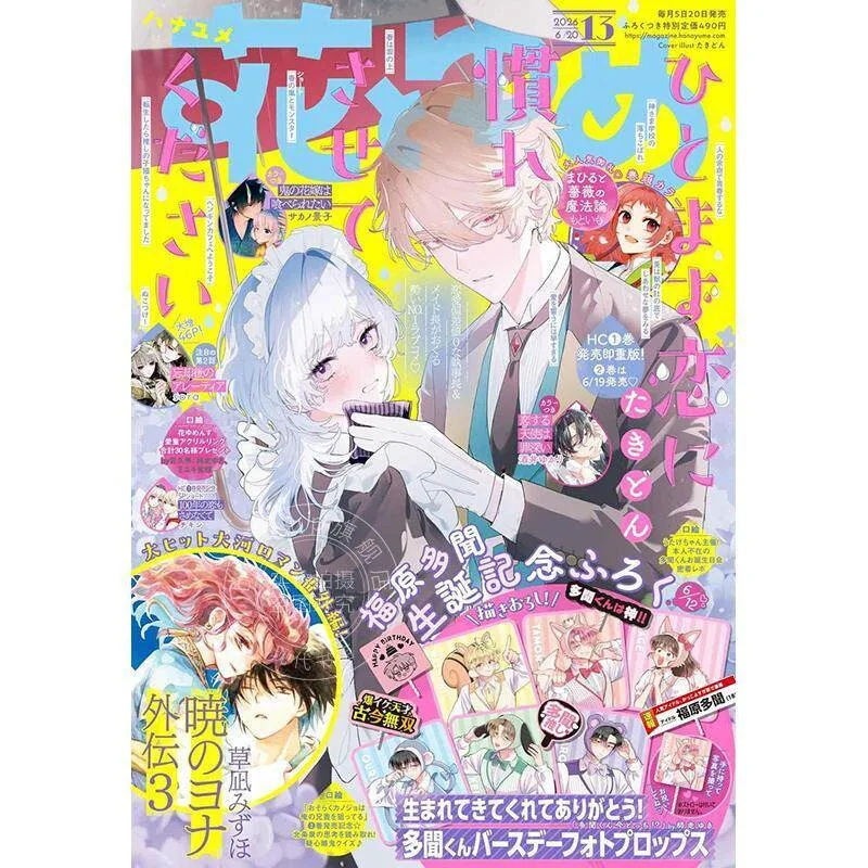 Magazine Hana To Yume June 20 2026 Issue No.13 Include Photo Prop of Tamon Japanese Tamon's B-Side Tamon Fukuhara Merchandise