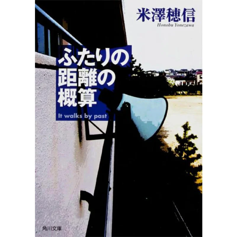 Approximate Distance Between Two People Honobu Yonezawa Kadokawa Shoten 9784041003251 Book
