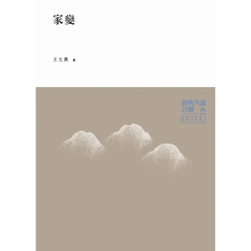 Family Transformation New Edition Wang Wenxing Hongfan Bookstore 9789579525671 Book