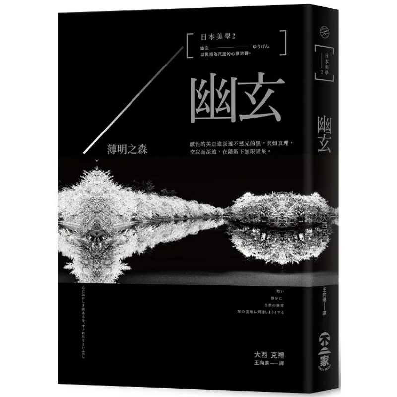 Japanese Aesthetics 2 Yugen A Forest Of Thin Brightness The Great Sikli Fujika 9789869633598 Book